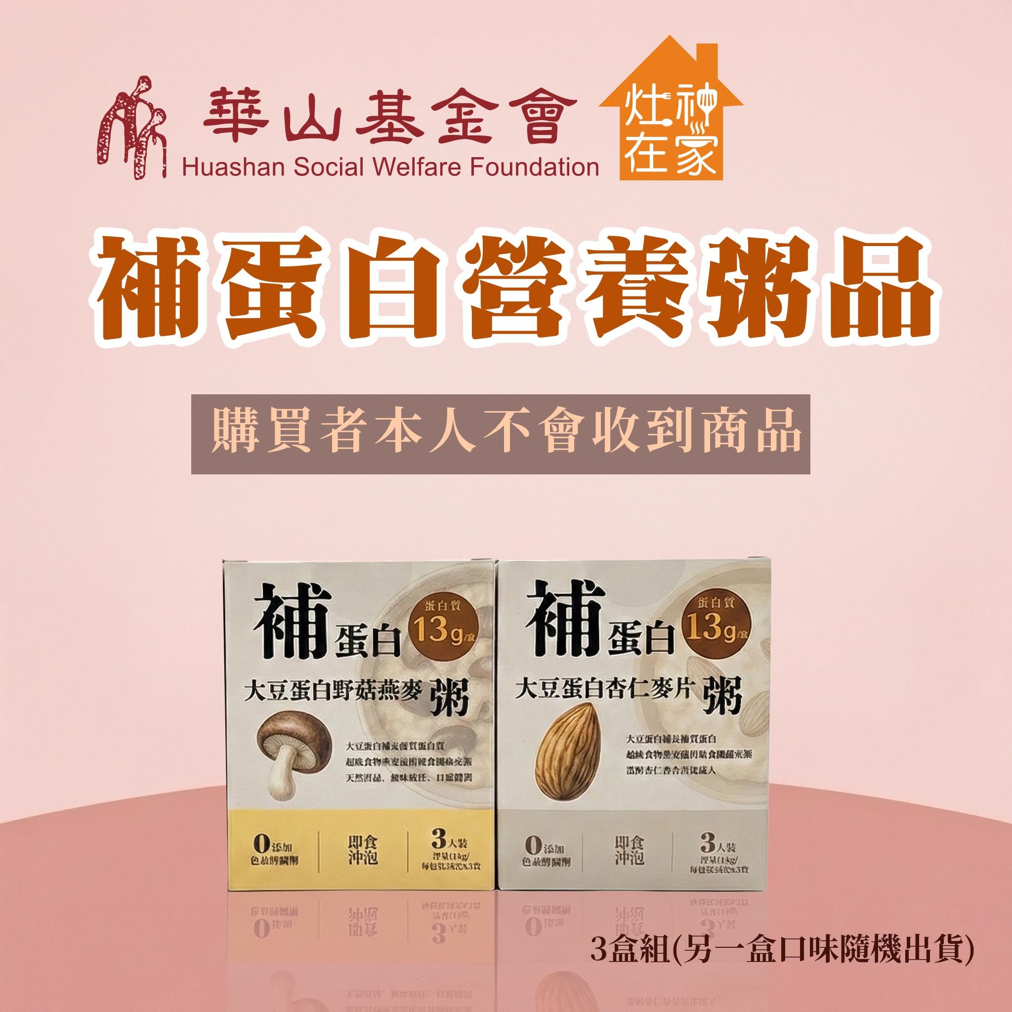 《華山基金會x灶神在家》補蛋白營養粥品公益募集(購買者本人不會收到商品)