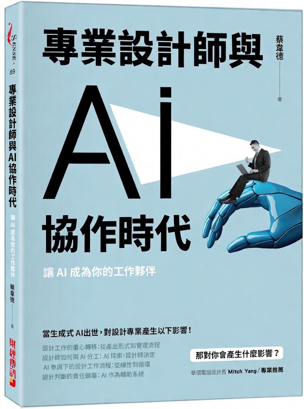 專業設計師與AI協作時代: 讓AI成為你的工作夥伴