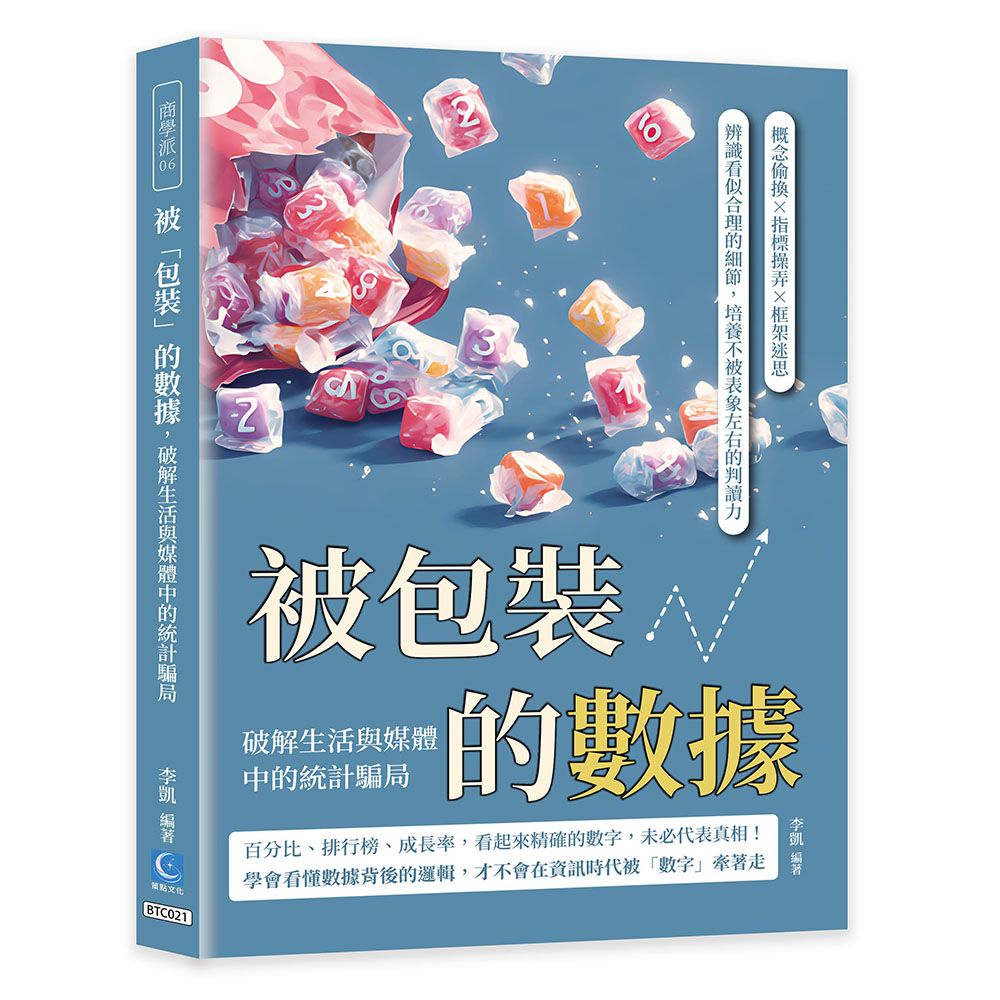 被包裝的數據, 破解生活與媒體中的統計騙局: 概念偷換×指標操弄×框架迷思, 辨識看似合理的細節, 培養不被表象左右的判讀力