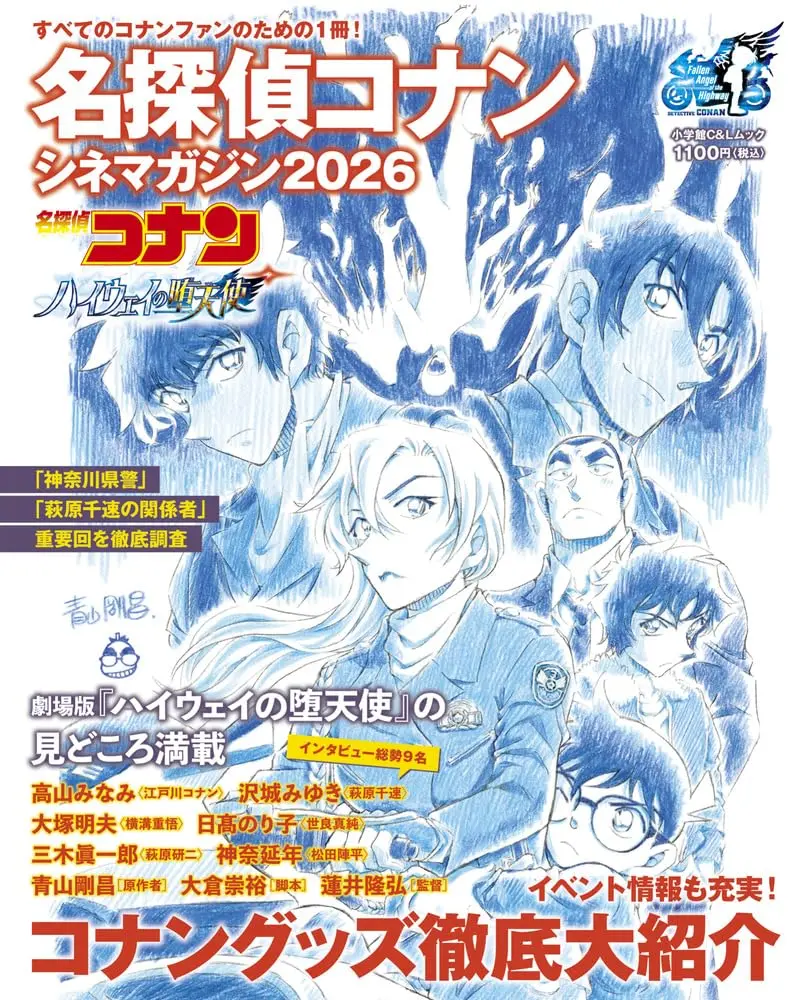 名探偵コナンシネマガジン (2026)
