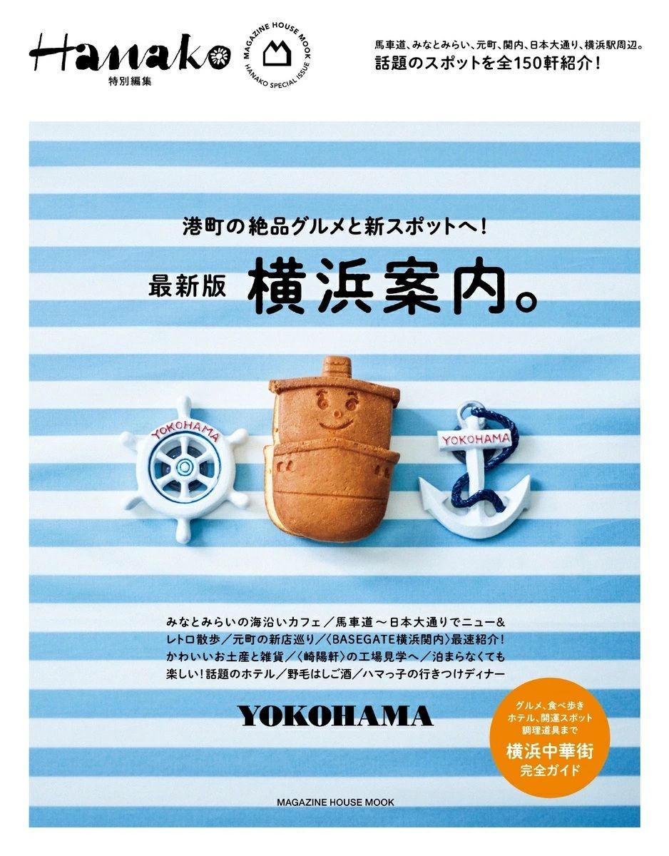 Hanako特別編集: 横浜案内。