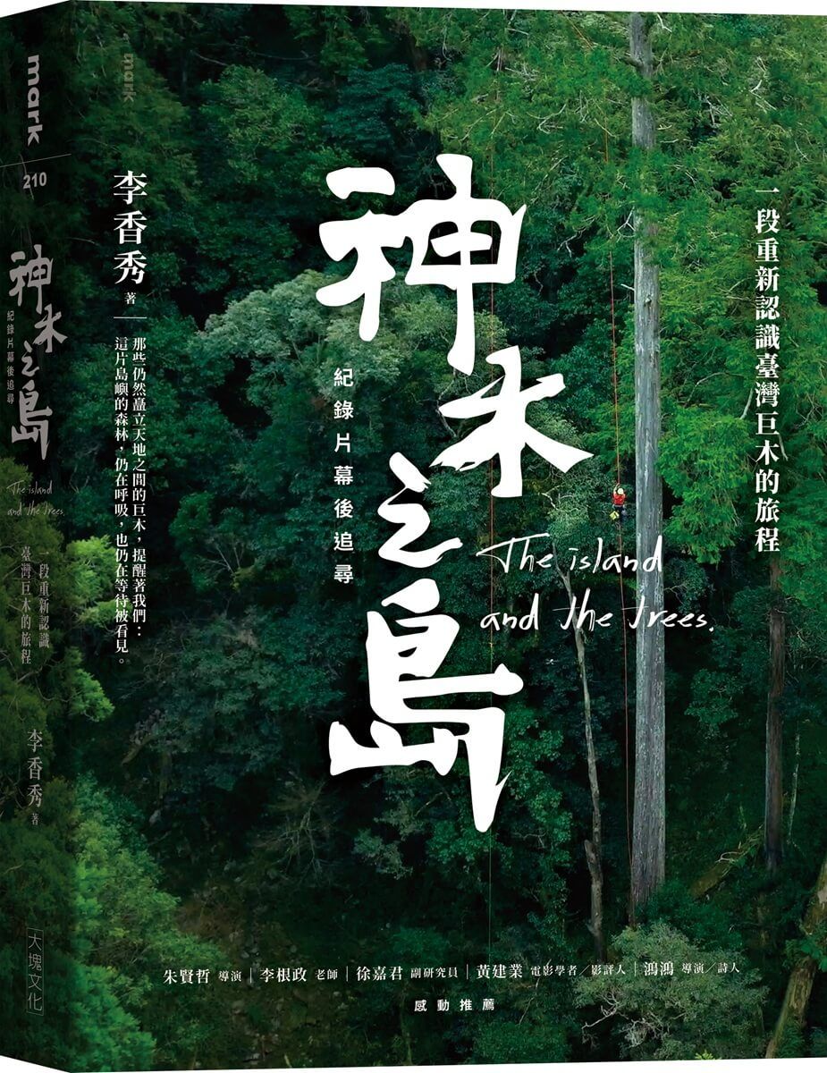 神木之島紀錄片幕後追尋: 一段重新認識臺灣巨木的旅程