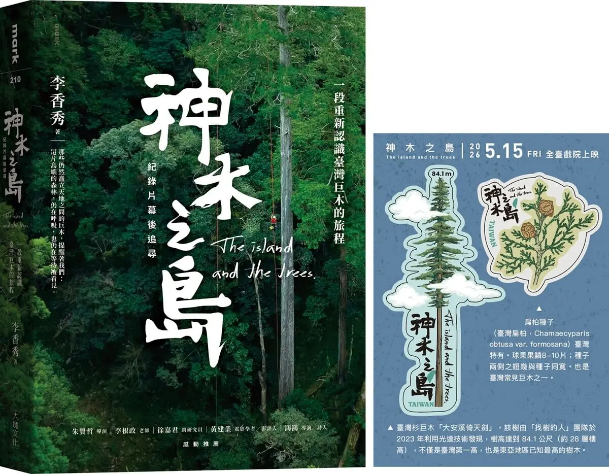神木之島紀錄片幕後追尋: 一段重新認識臺灣巨木的旅程