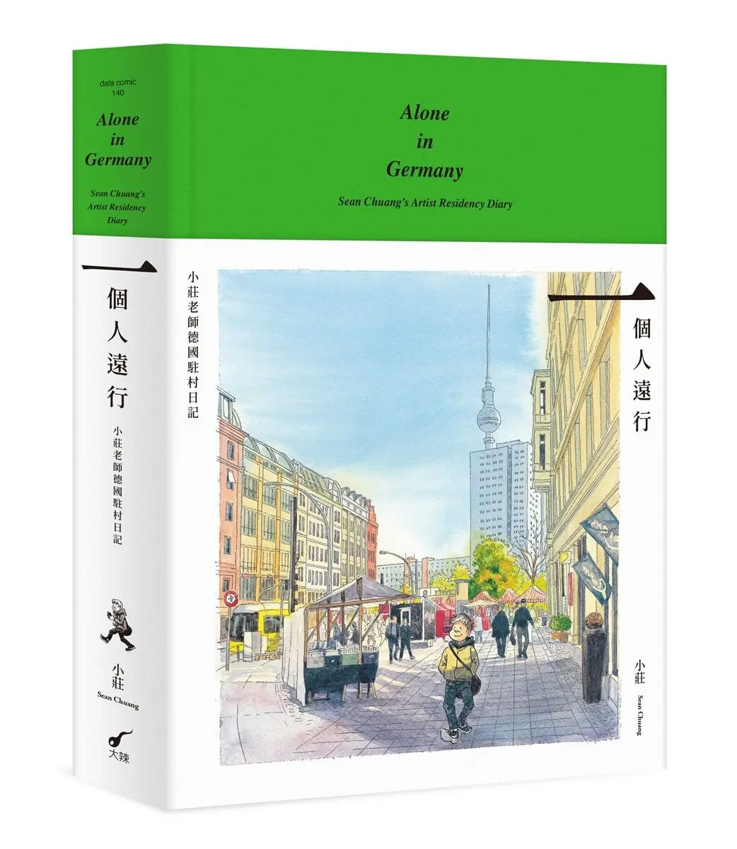 一個人遠行: 小莊老師德國駐村日記