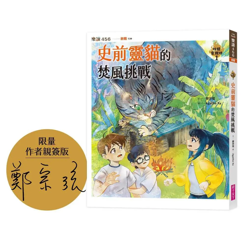 限量親簽➤妖怪安親班 1: 史前靈貓的焚風挑戰 (限量作者親簽版)