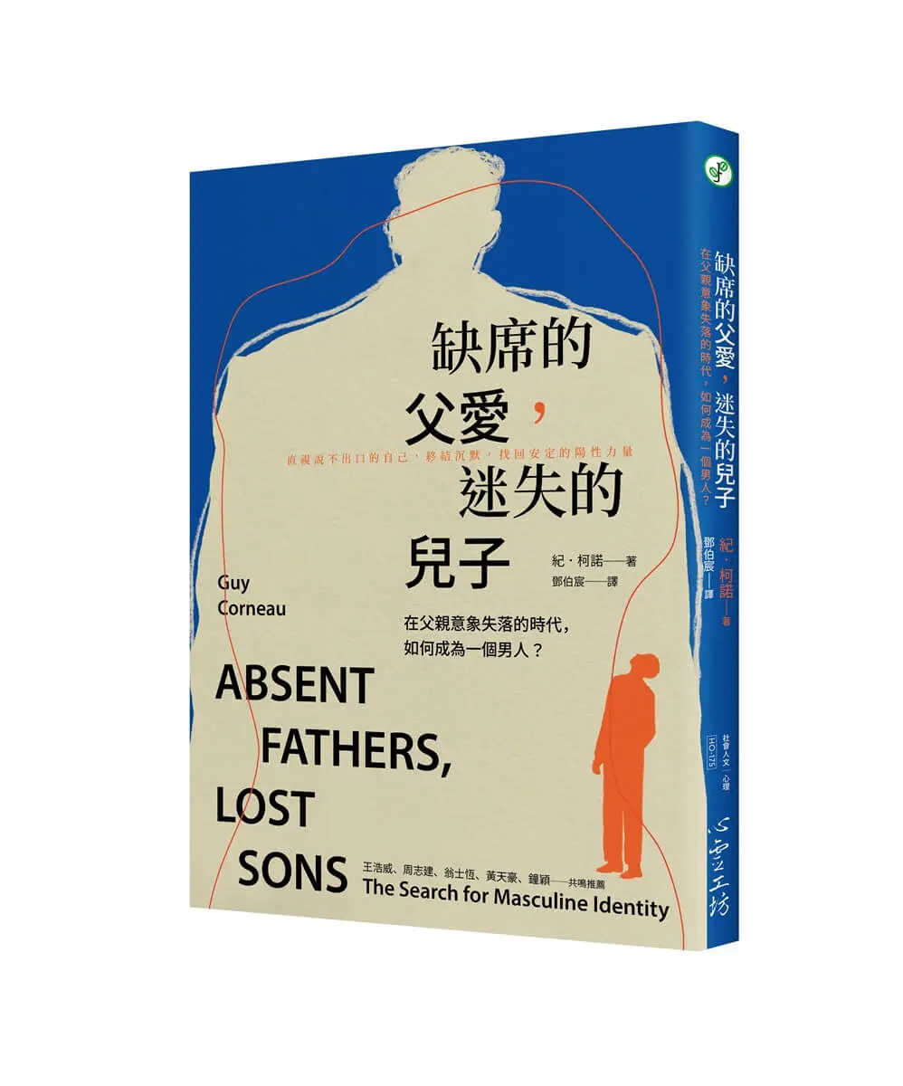 缺席的父愛, 迷失的兒子: 在父親意象失落的時代, 如何成為一個男人?