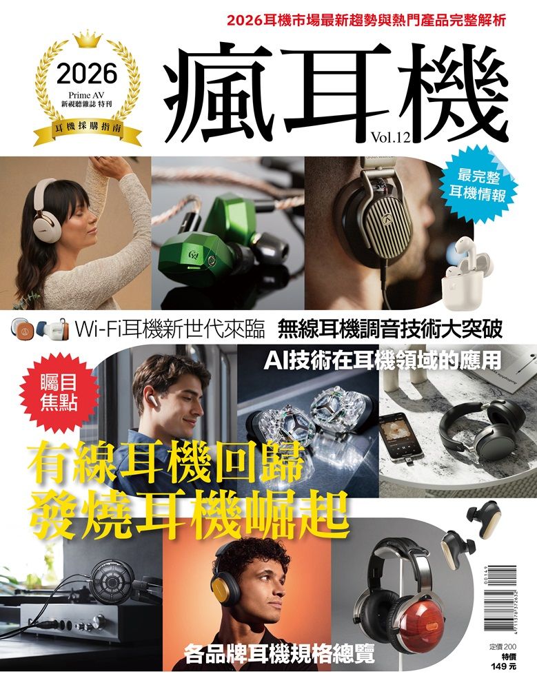 PRIME AV新視聽特刊: 2026耳機採購指南 瘋耳機 (No.12)