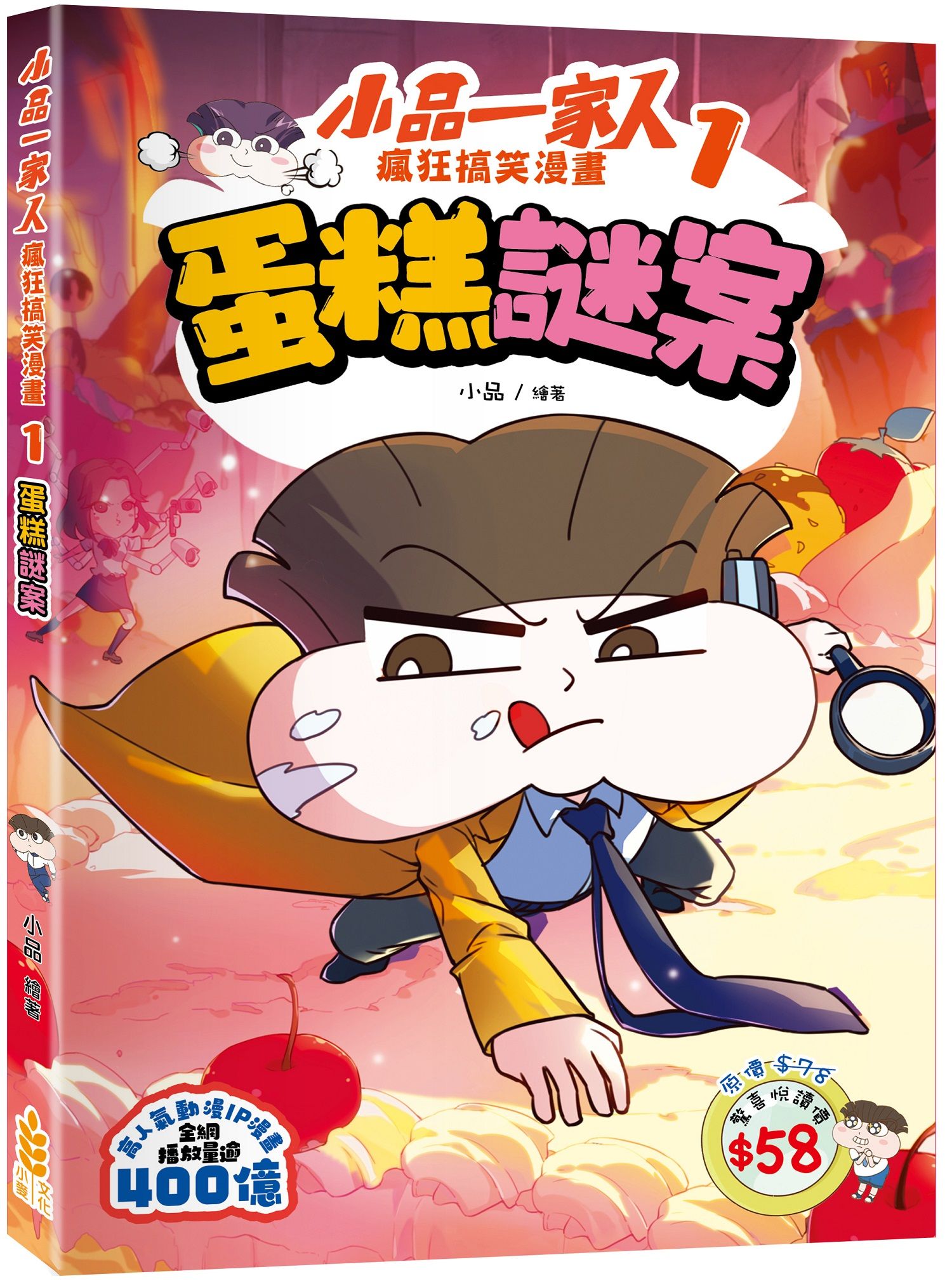 小品一家人 瘋狂搞笑漫畫 1: 蛋糕謎案