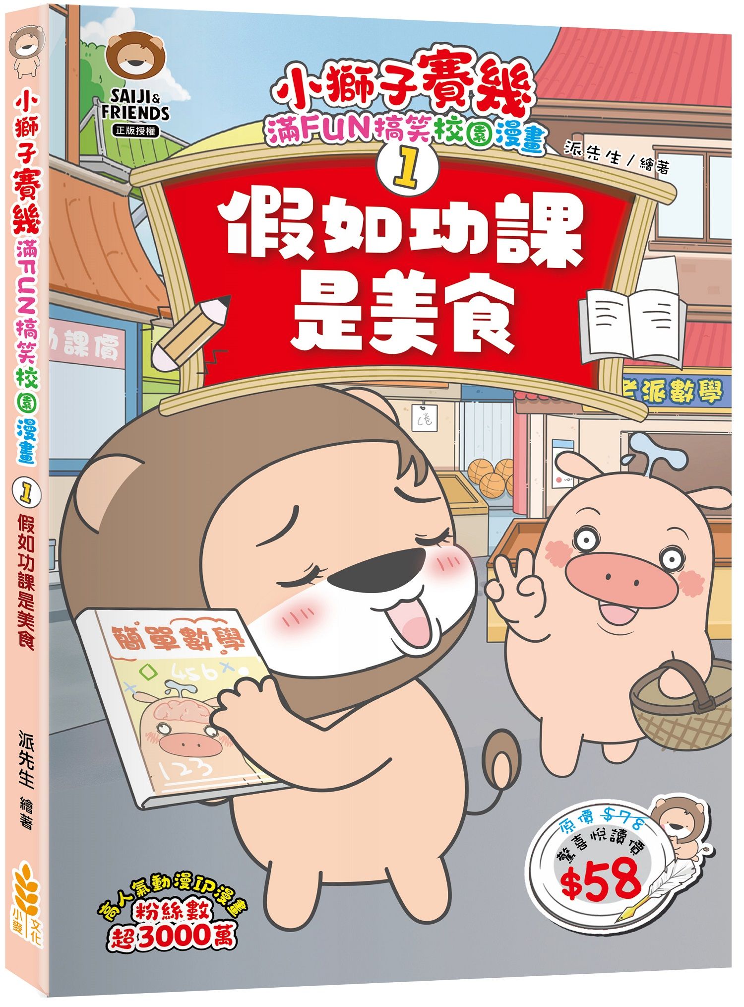 小獅子賽幾 滿FUN搞笑校園漫畫 1: 假如功課是美食
