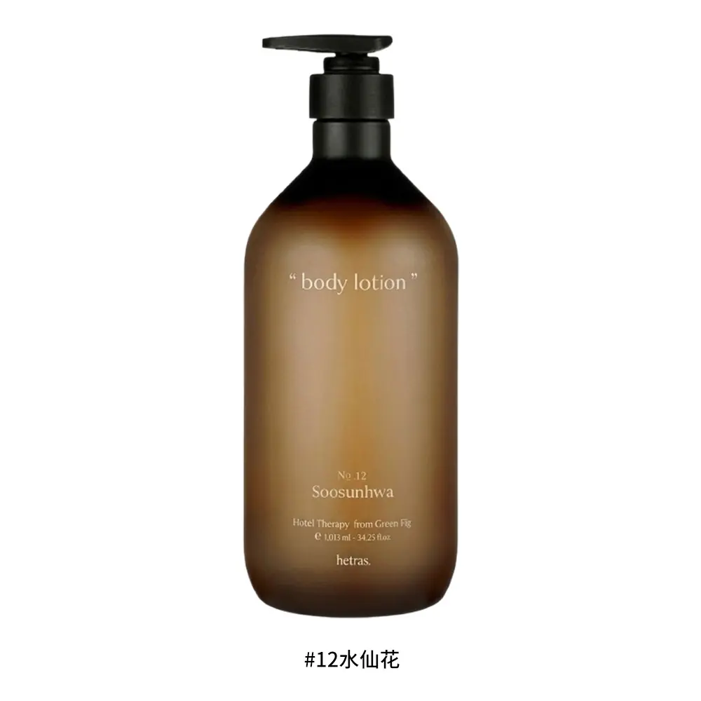 HETRAS 赫萊詩 飯店療癒身體乳 1013ml/12水仙花