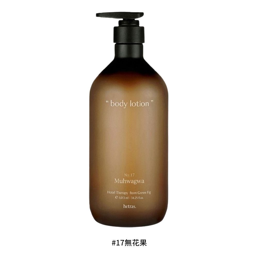 HETRAS 赫萊詩 飯店療癒身體乳 1013ml /平行輸入/ #17無花果