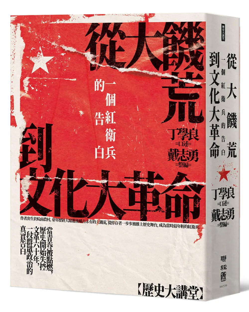 從大饑荒到文化大革命: 一個紅衛兵的告白