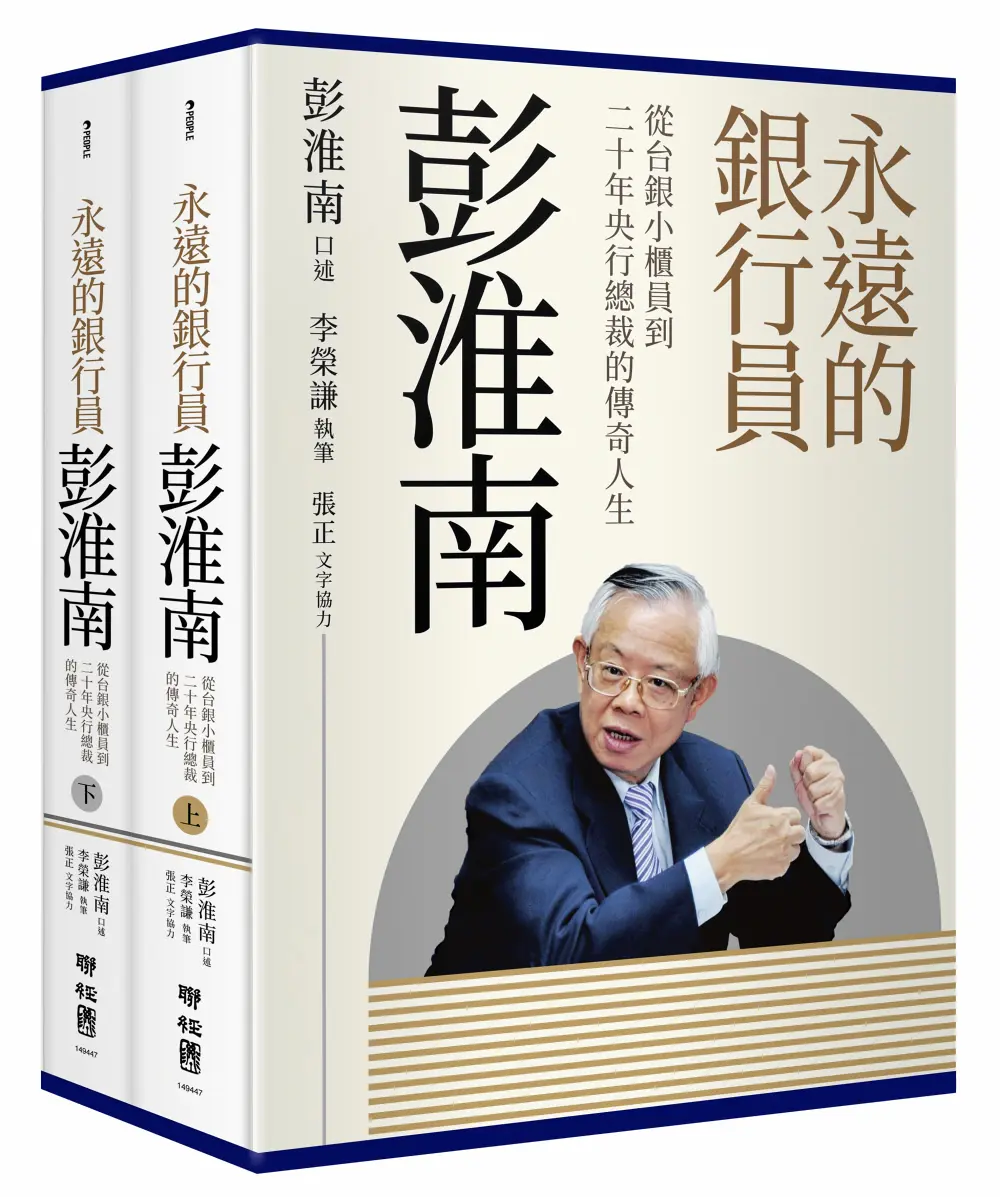 永遠的銀行員彭淮南: 從台銀小櫃員到二十年央行總裁的傳奇人生 上下 (2冊合售)