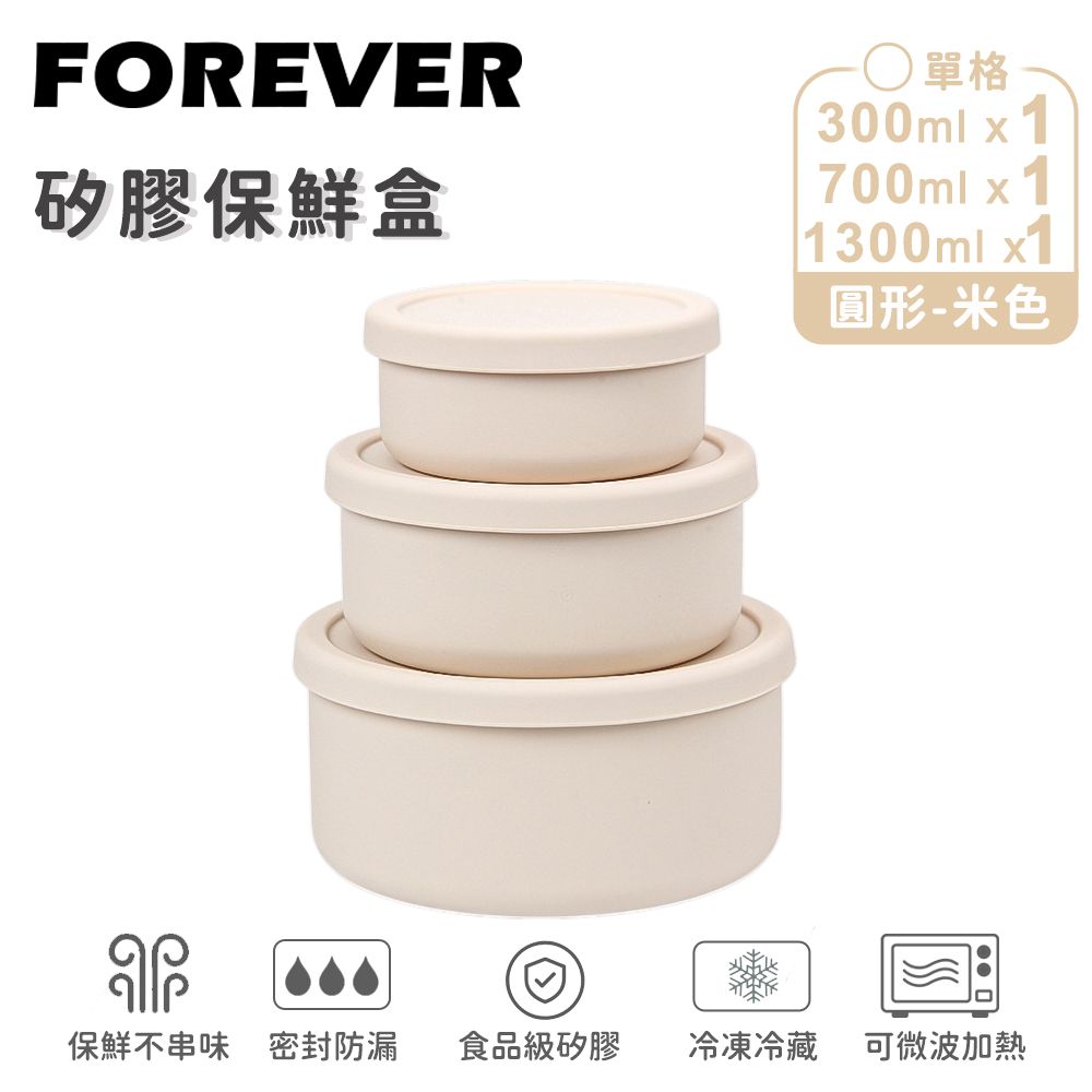 【日本FOREVER】矽膠圓型保鮮盒 300ml+700ml+1300ml/ 米色