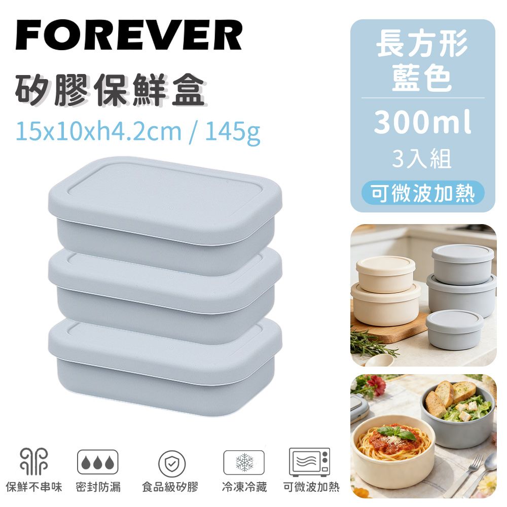 【日本FOREVER】矽膠長方型保鮮盒300ml-3入組/ 藍色