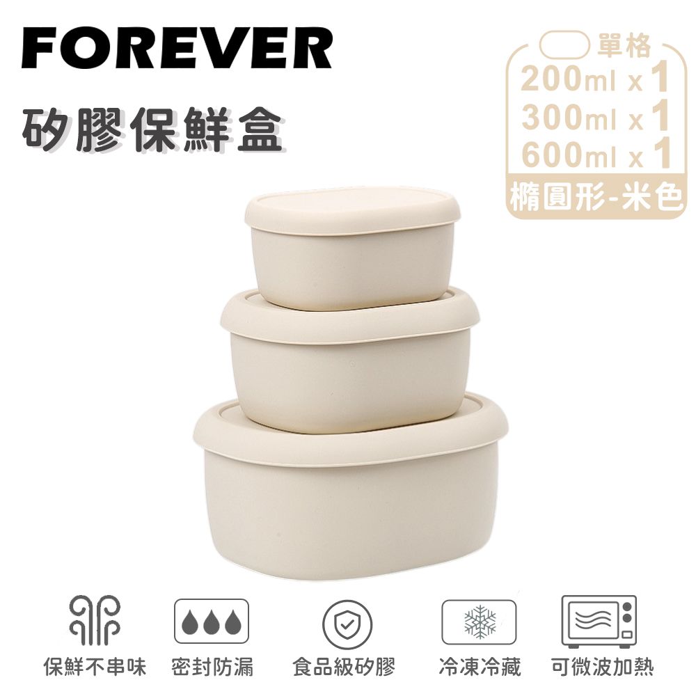 【日本FOREVER】矽膠橢圓型保鮮盒3入組-200ml+300ml+600ml/ 米色
