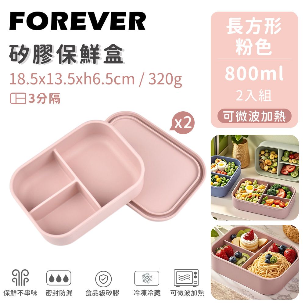 【日本FOREVER】矽膠長方型分隔保鮮盒800ml-2入組/ 粉色