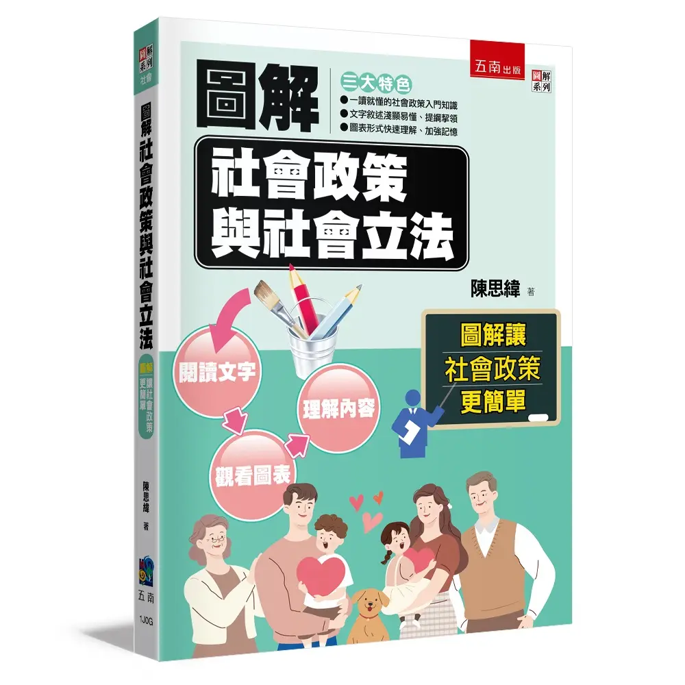 圖解社會政策與社會立法 (第4版)