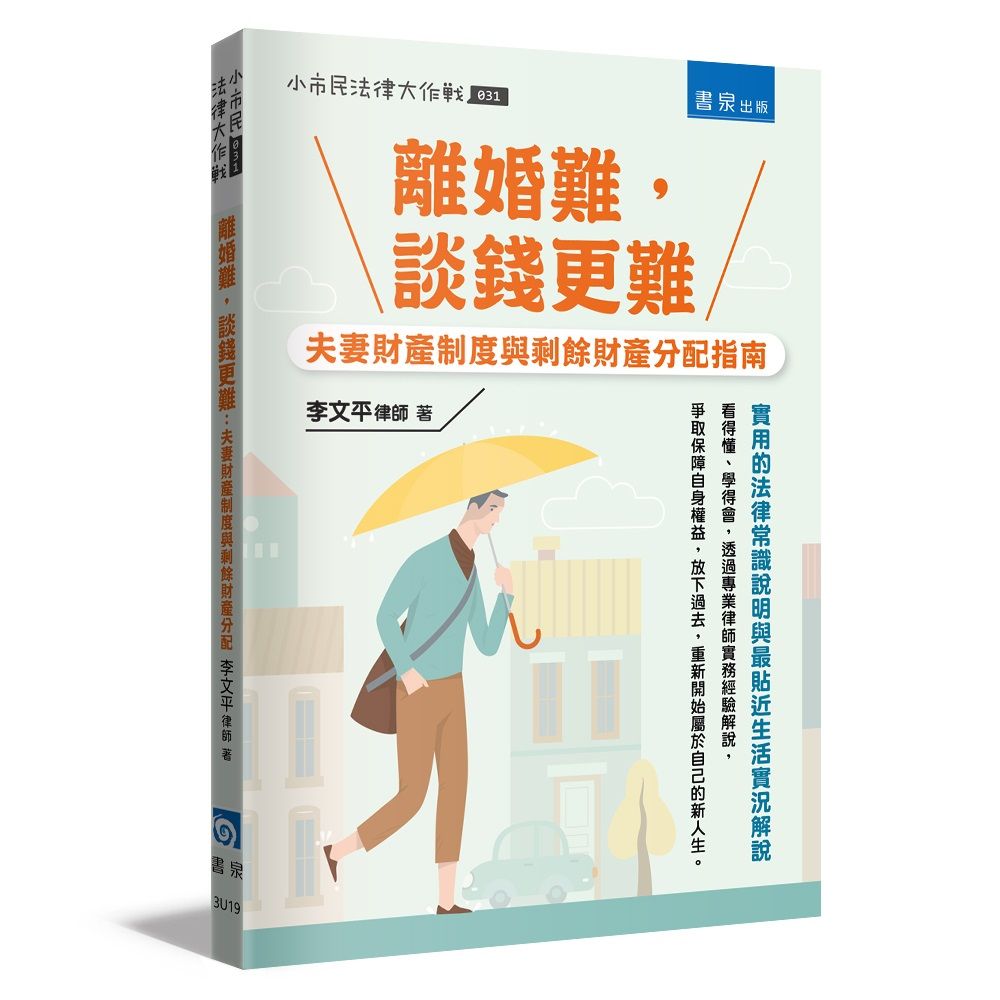 離婚難, 談錢更難: 夫妻財產制度與剩餘財產分配指南
