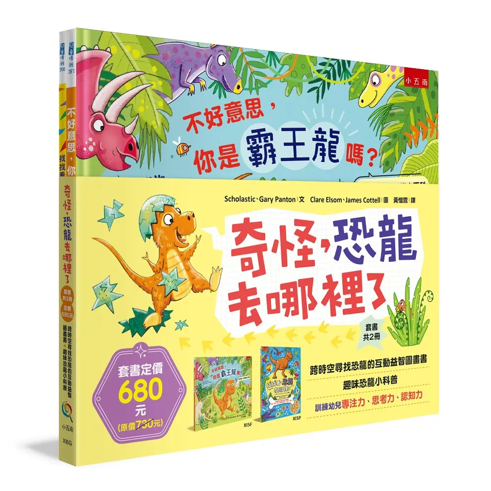 奇怪, 恐龍去哪裡了套書: 跨時空尋找恐龍的互動益智圖畫書+趣味恐龍小科普 (2冊合售)