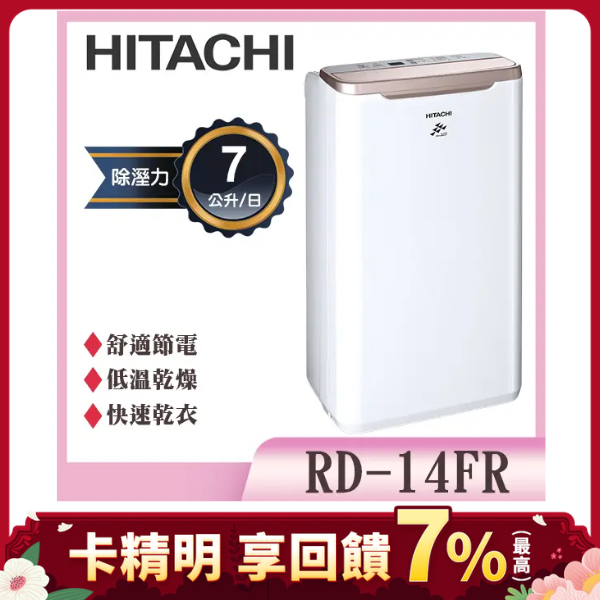 【HITACHI 日立】1級能效7公升舒適節電除濕機-玫瑰金(RD-14FR)