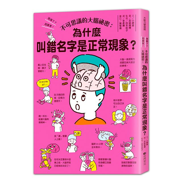 不可思議的大腦祕密: 為什麼叫錯名字是正常現象?