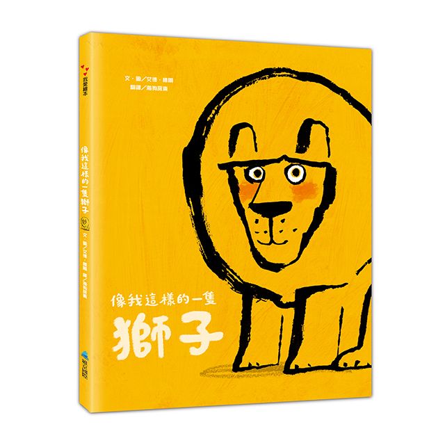 像我這樣的一隻獅子 (第2版)