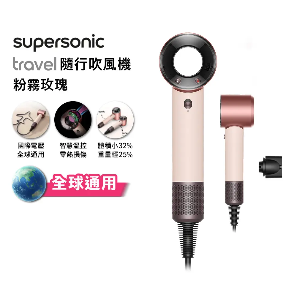 【年度新品】dyson HD19 Supersonic Travel 隨行吹風機 粉霧玫瑰 國際電壓 贈收納架+收納包