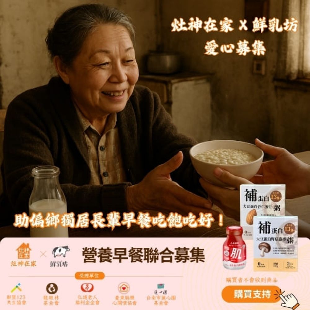 《灶神在家x鮮乳坊》營養早餐聯合募集 -助偏鄉獨居長輩早餐吃飽吃好!(捐贈者不會收到商品)