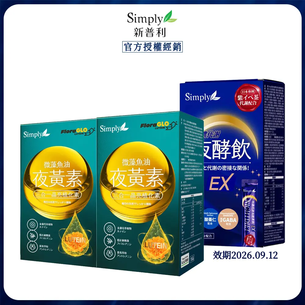 【Simply新普利】微藻魚油夜黃素軟膠囊 (30顆/盒) x2 + 速酵特濃代謝夜酵素飲EX 效期2026.09.12 (10包/盒)