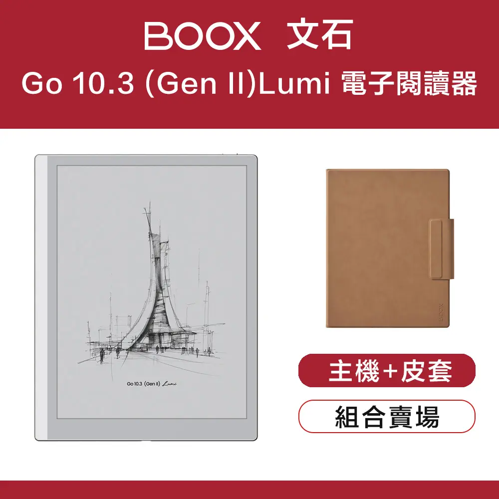 【原廠皮套組】文石 BOOX Go 10.3 吋 (Gen II) Lumi 電子閱讀器 (帶前光) - 暖白色 摩卡色皮套
