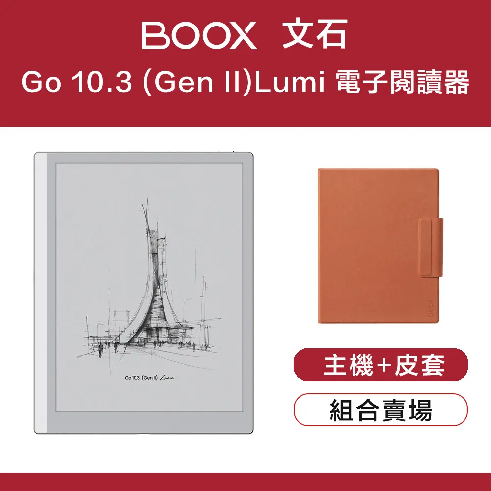 【原廠皮套組】文石 BOOX Go 10.3 吋 (Gen II) Lumi 電子閱讀器 (帶前光) - 暖白色 橘色皮套
