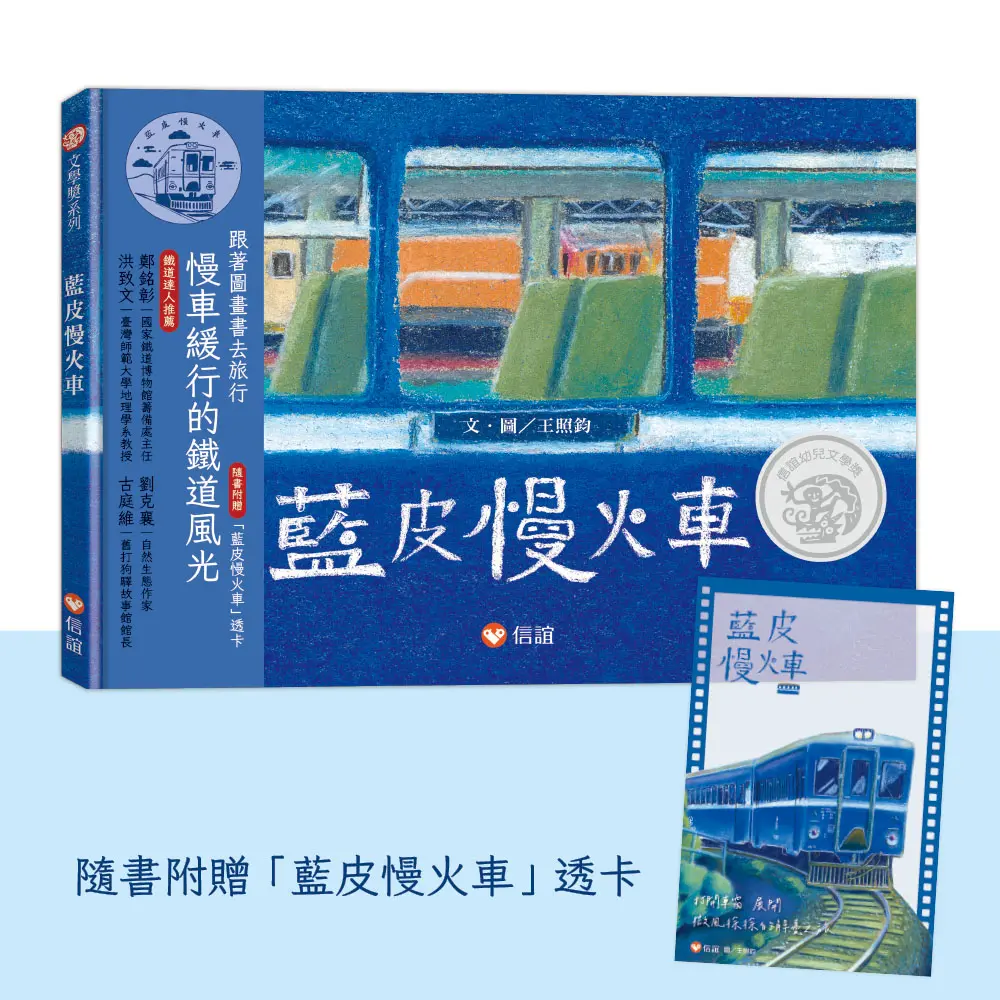 藍皮慢火車 (隨書附藍皮慢火車透卡)