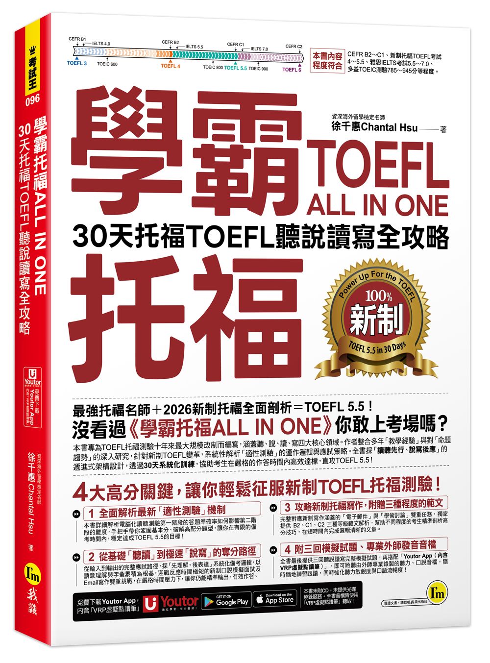 學霸托福ALL IN ONE: 30天托福TOEFL聽說讀寫全攻略 (附Youtor App內含VRP虛擬點讀筆)