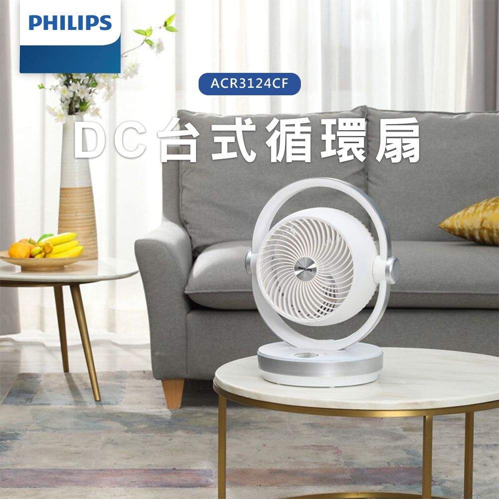 【PHILIPS飛利浦】ACR3124CF-DC台式循環扇