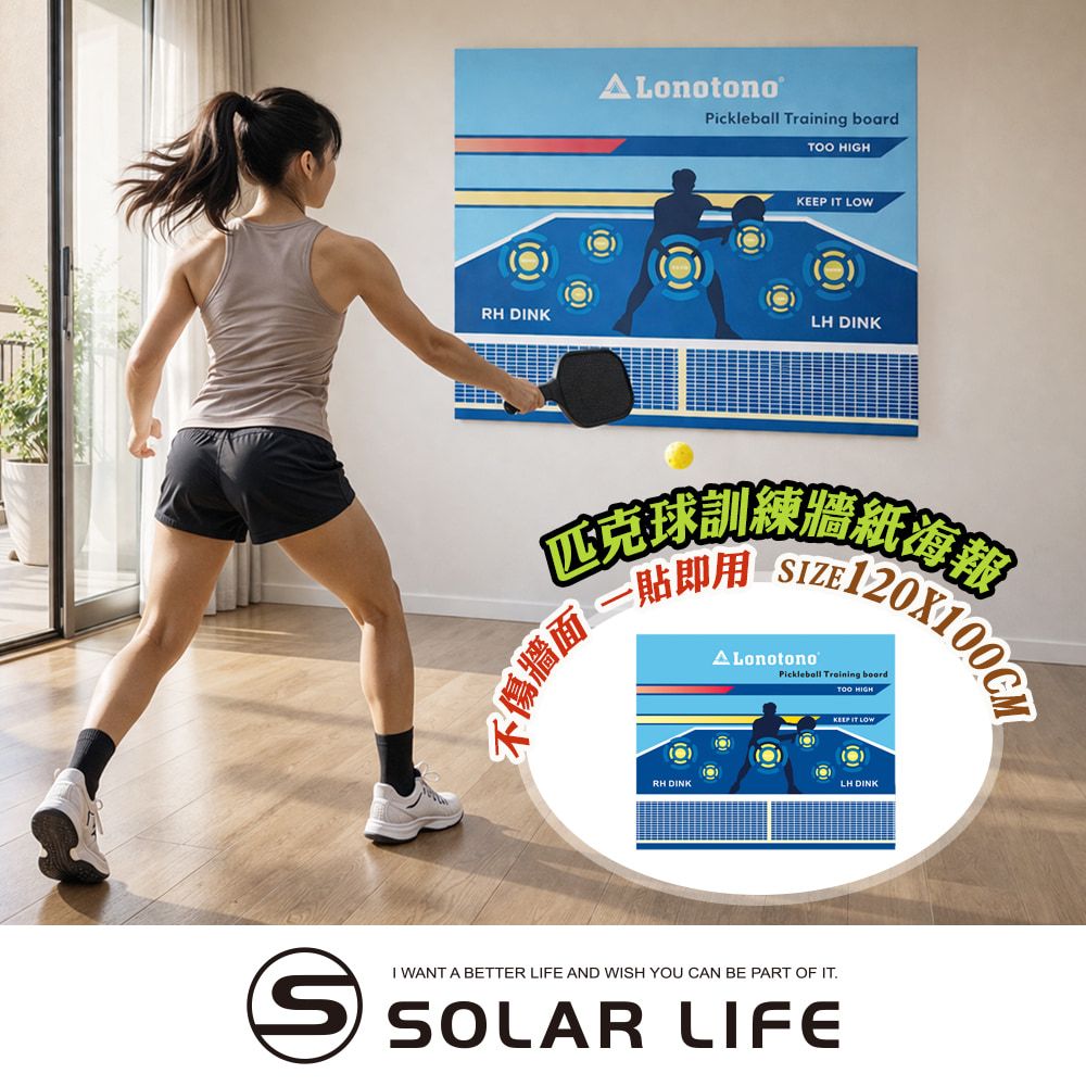 Solar Life 索樂生活 匹克球訓練牆紙海報 120×100cm 丁克球練習 牆面訓練 居家訓練 控球擊球 pickleball