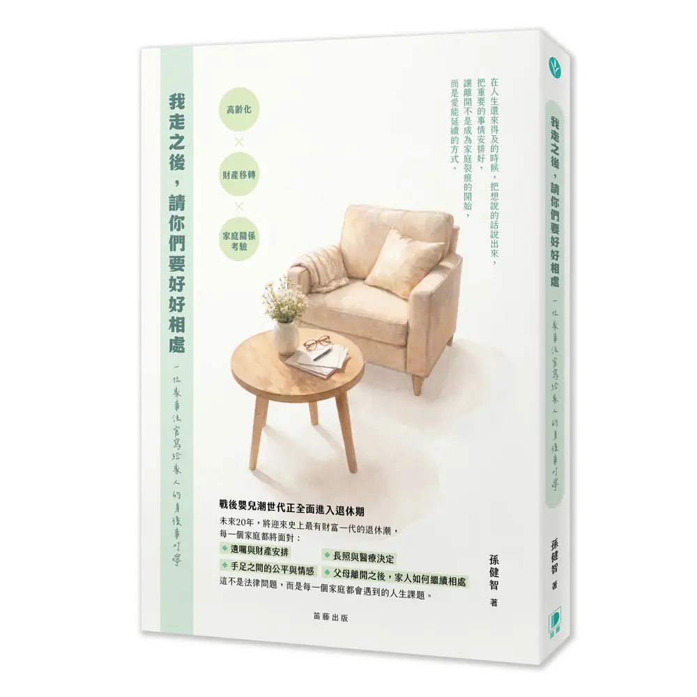 我走之後, 請你們要好好相處: 一位家事法官寫給家人的身後事叮嚀