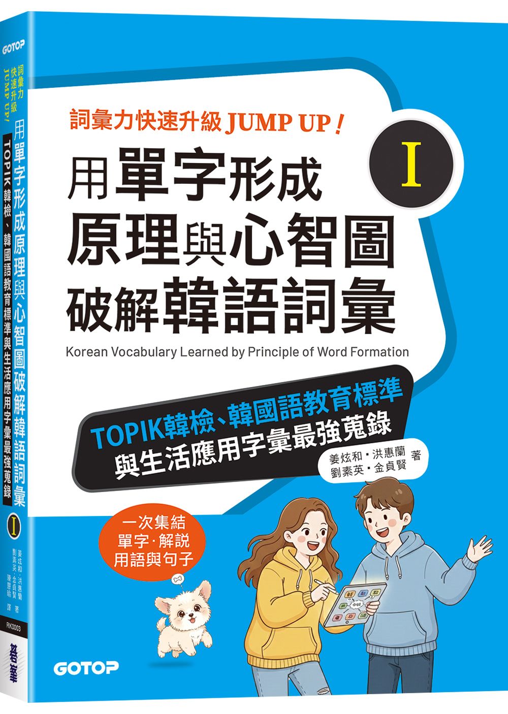 用單字形成原理與心智圖破解韓語詞彙 I: TOPIK韓檢、韓國語教育標準與生活應用字彙最強蒐錄