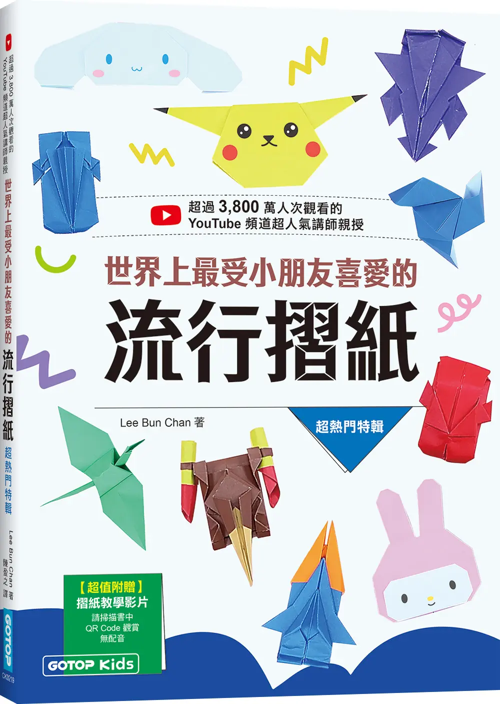 世界上最受小朋友喜愛的流行摺紙