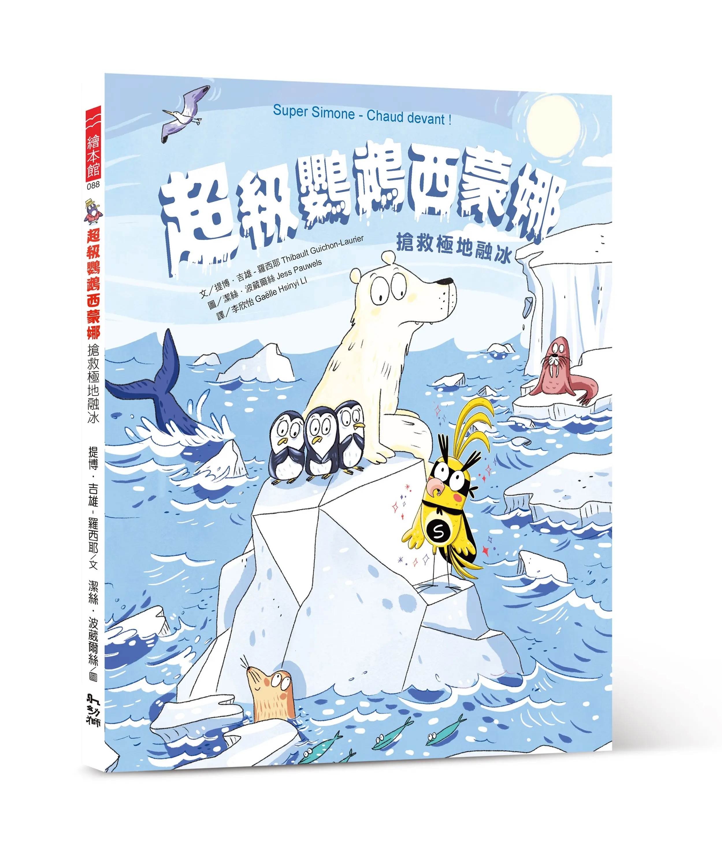 超級鸚鵡西蒙娜: 搶救極地融冰
