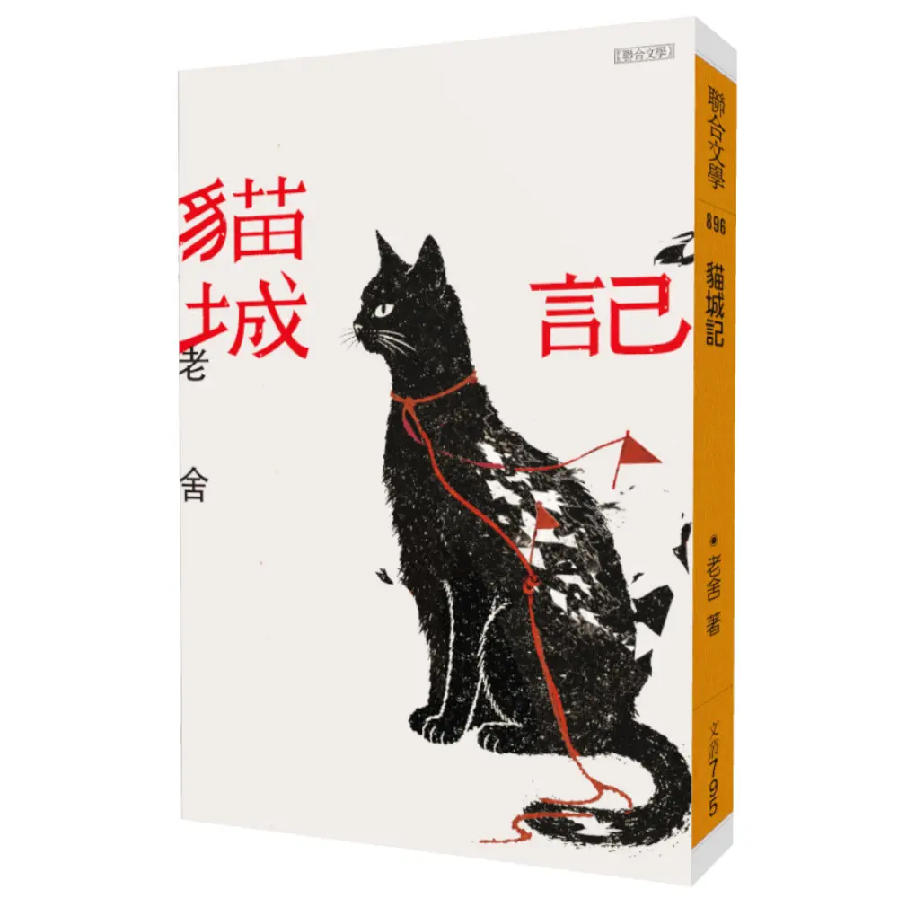 貓城記 (經典版)