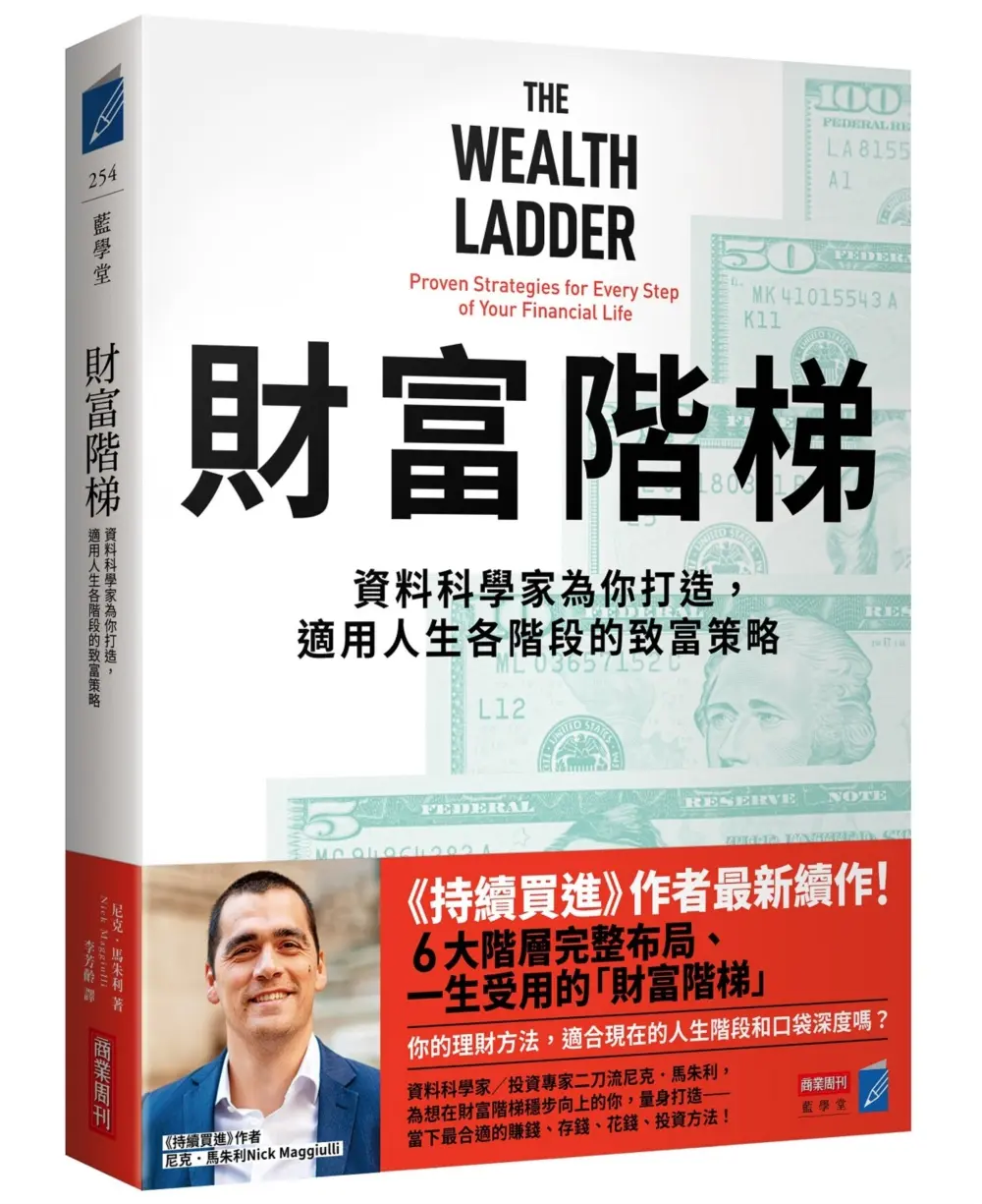 財富階梯: 資料科學家為你打造, 適用人生各階段的致富策略