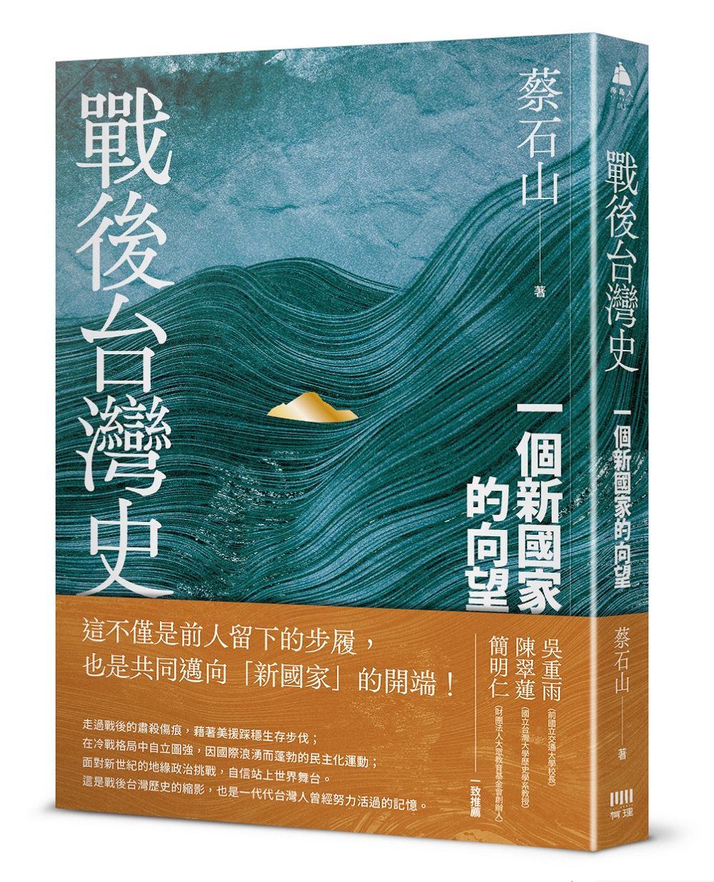 戰後台灣史: 一個新國家的向望