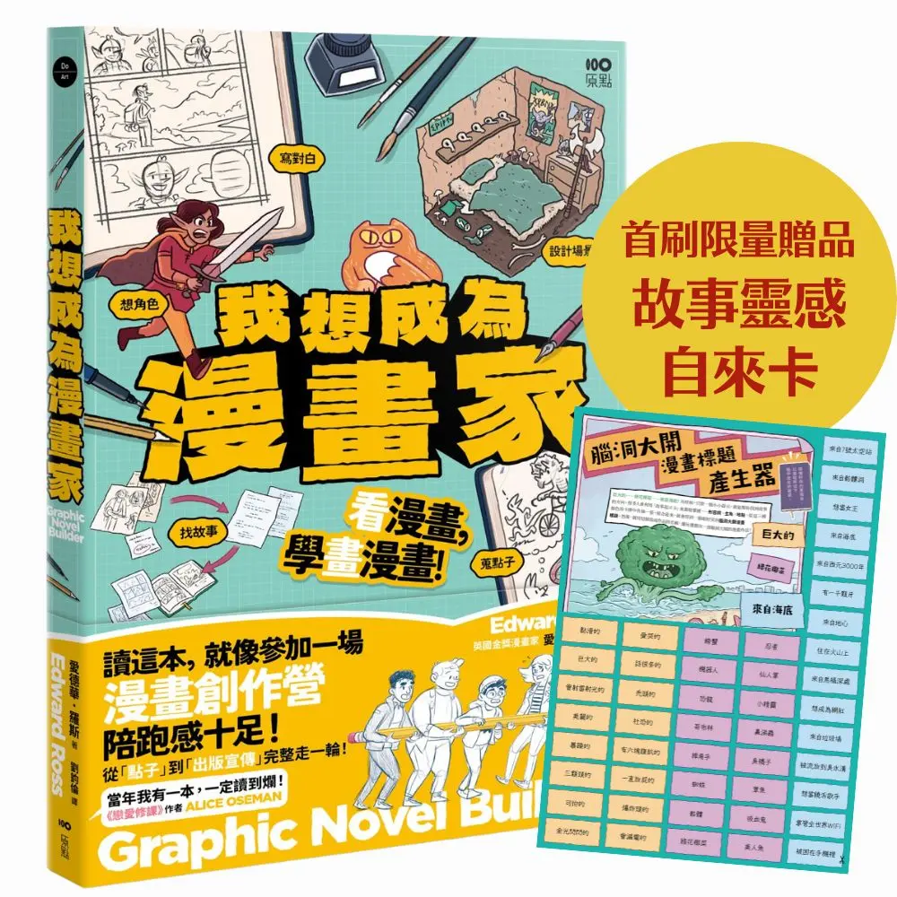 我想成為漫畫家 (附首刷限量贈品故事靈感自來卡)