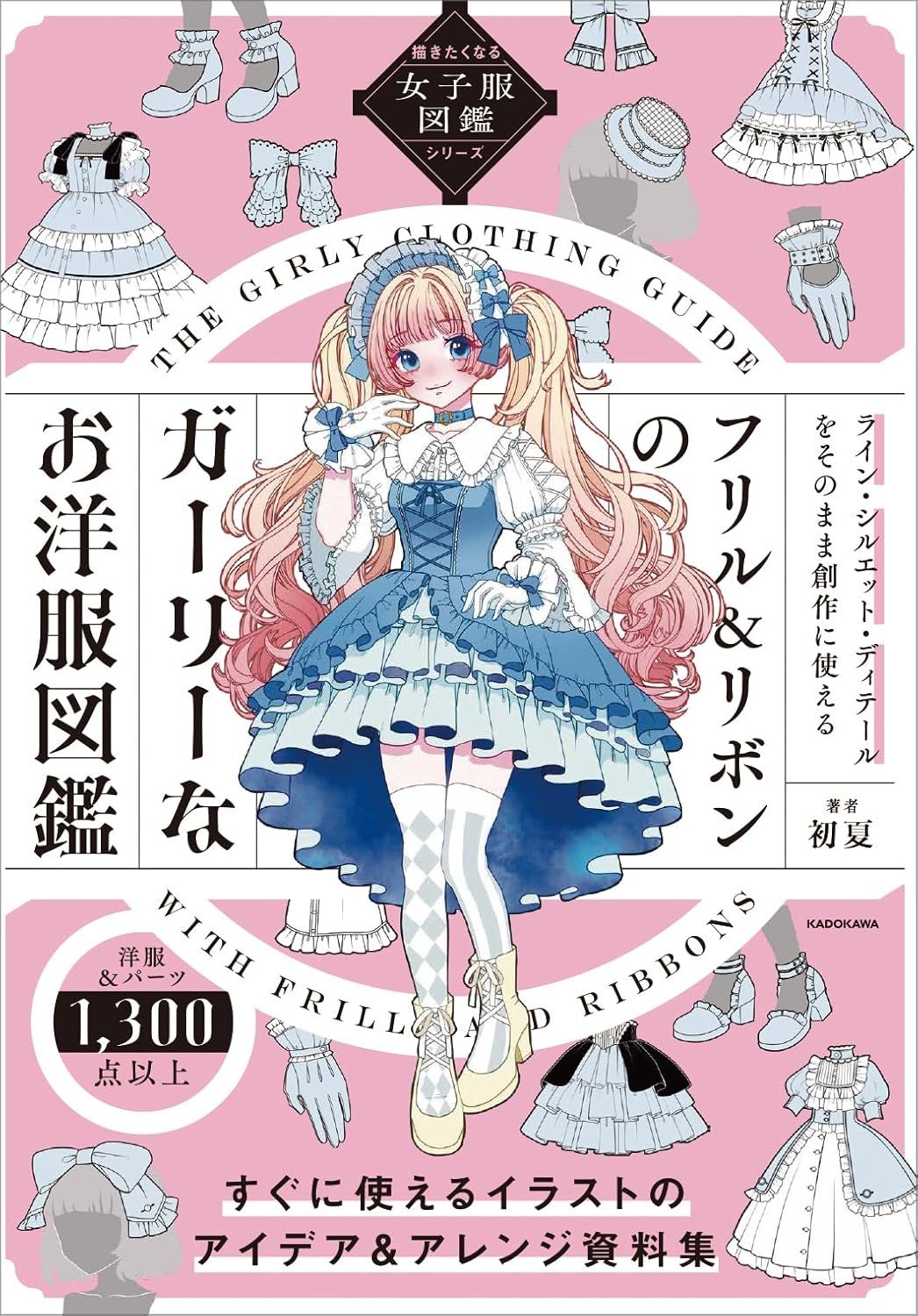 フリル&リボンのガーリーなお洋服図鑑 描きたくなる女子服図鑑シリーズ