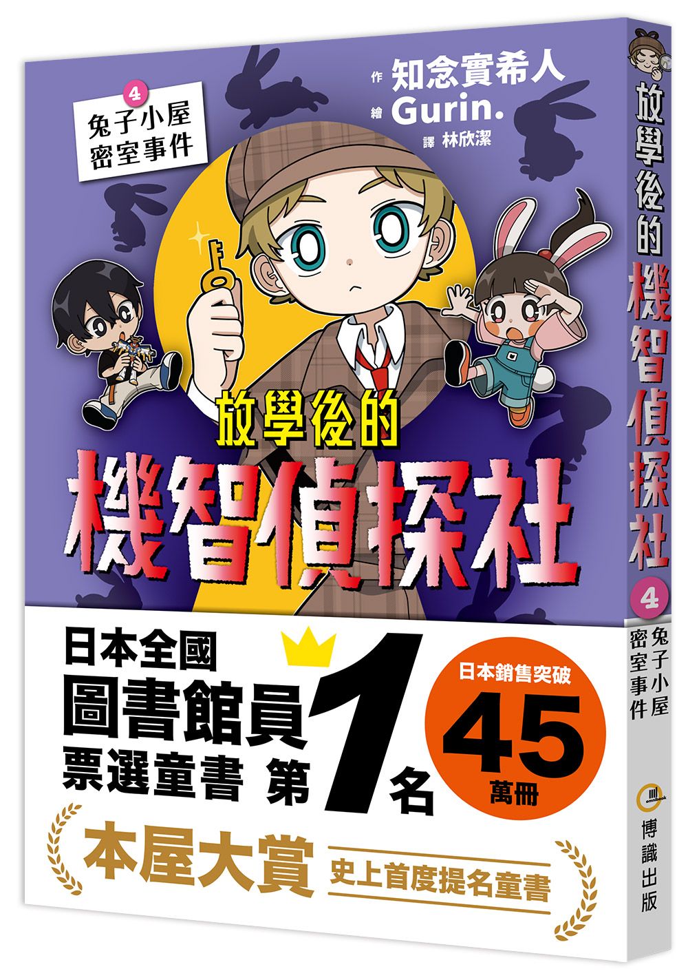 放學後的機智偵探社 4: 兔子小屋密室事件