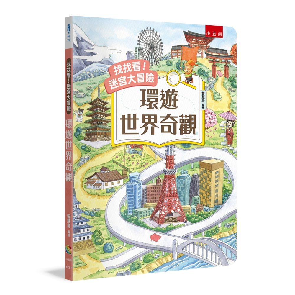 找找看! 迷宮大冒險: 環遊世界奇觀