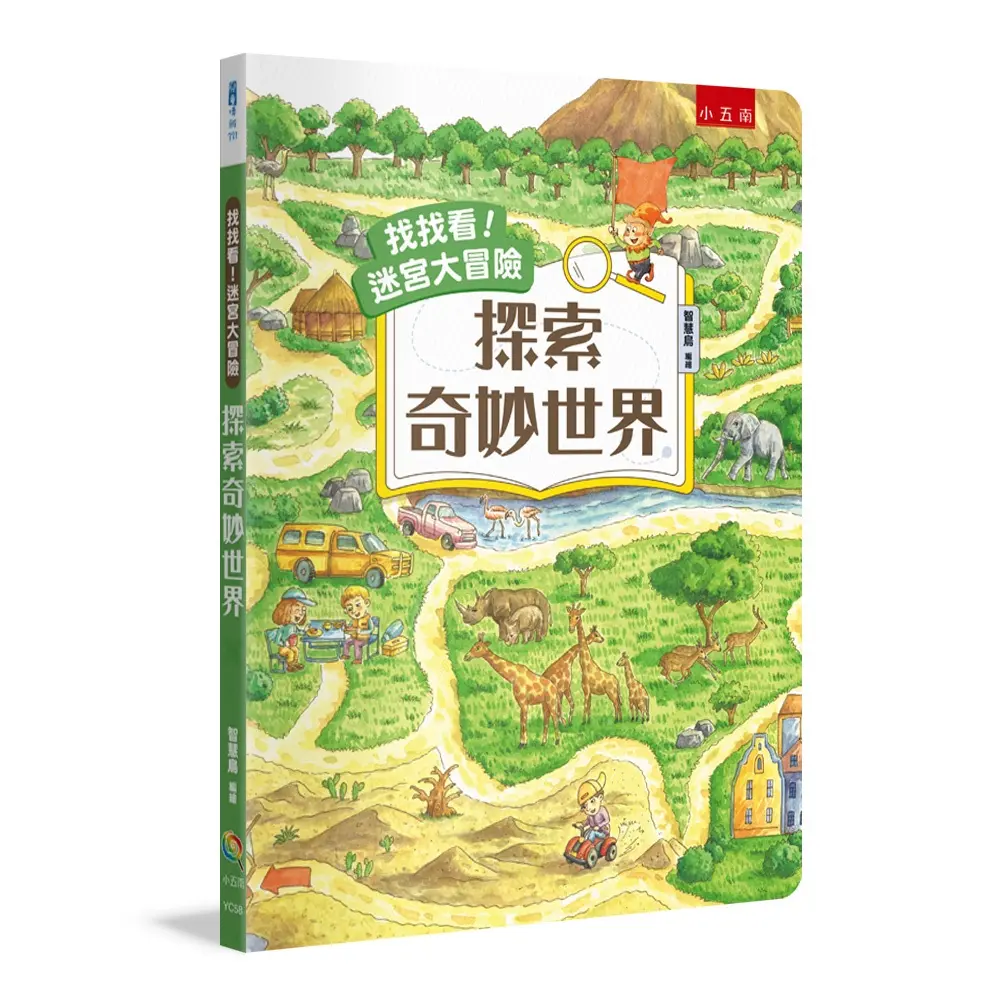 找找看! 迷宮大冒險: 探索奇妙世界