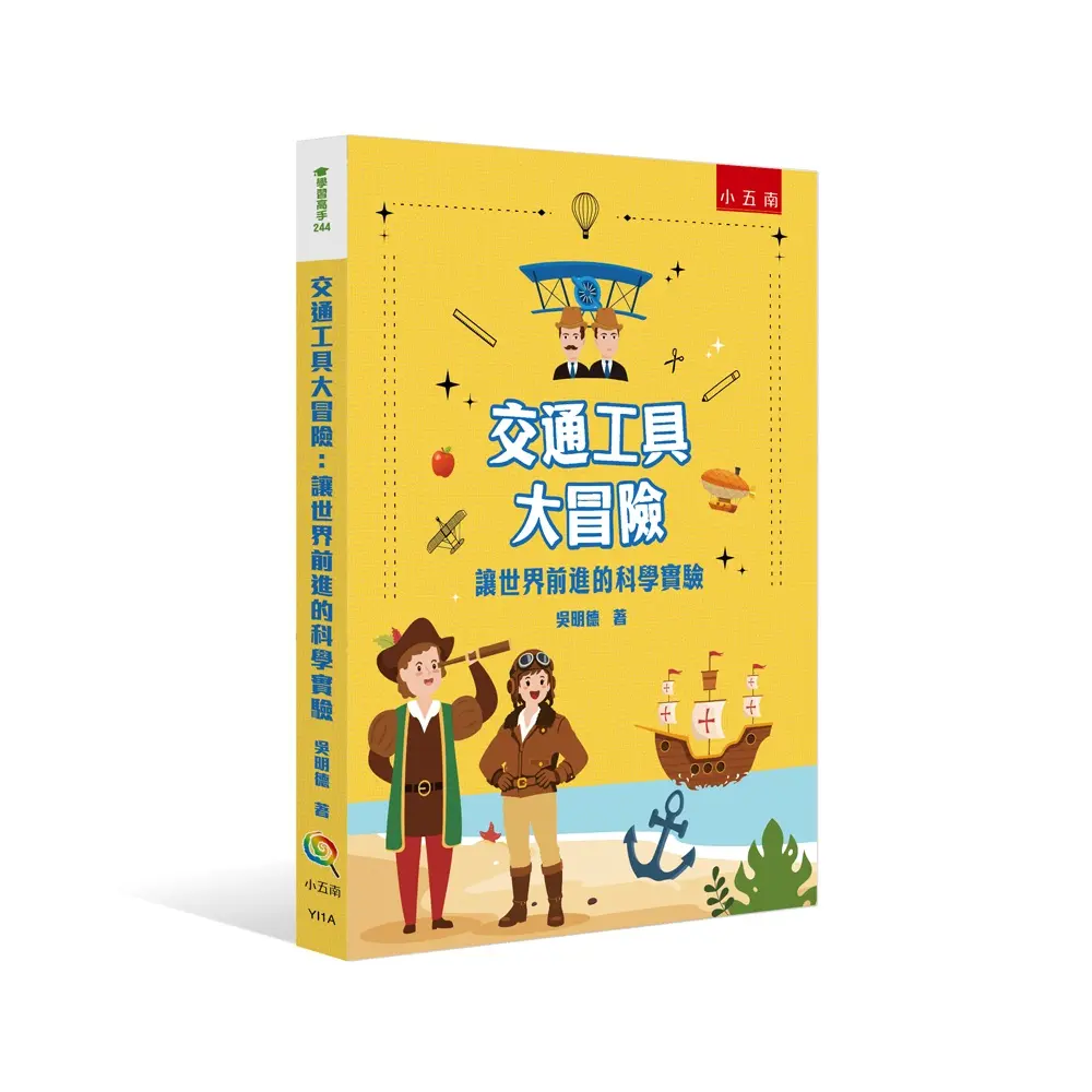 交通工具大冒險: 讓世界前進的科學實驗