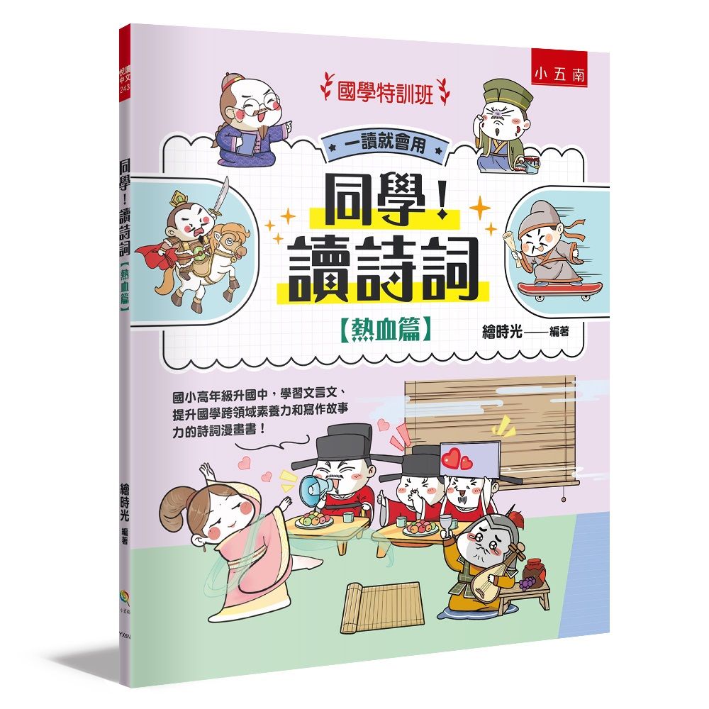 國學特訓班 同學! 讀詩詞: 熱血篇